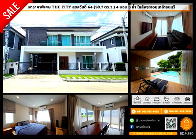 ขายบ้านเดี่ยว : ลดราคาพิเศษ!! บ้านสวย The City สุขสวัสดิ์ 64 ( 50.7 ตร.ว.) 4 นอน 5 น้ำ ใกล้พระจอมเกล้าธนบุรี รถไฟฟ้าพระประแดง