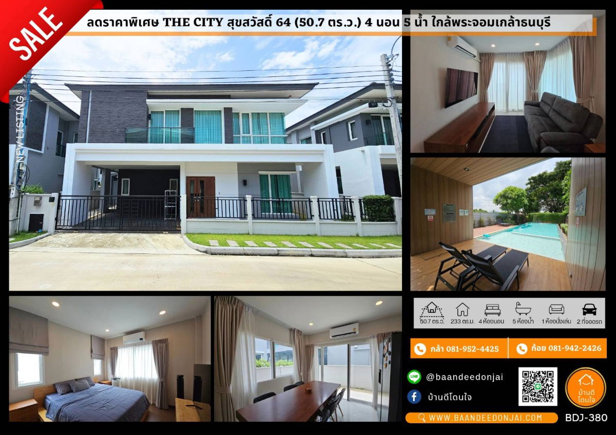 รูป ลดราคาพิเศษ!! บ้านสวย The City สุขสวัสดิ์ 64 ( 50.7 ตร.ว.) 4 นอน 5 น้ำ ใกล้พระจอมเกล้าธนบุรี รถไฟฟ้าพระประแดง - รูปที่ 1/55