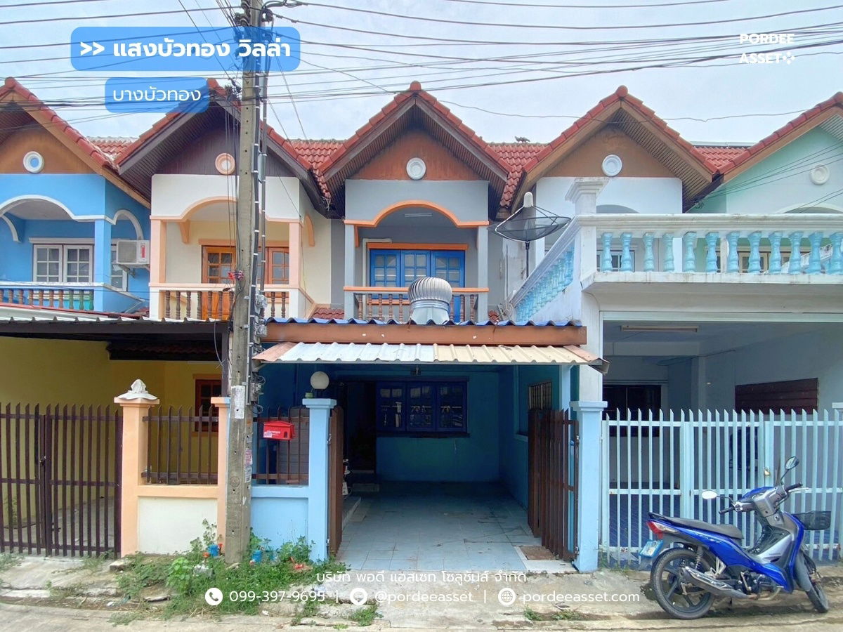 รูป ขาย!! ทาวน์เฮ้าส์ หมู่บ้านแสงบัวทองวิลล่า ติด ถ.บางบัวทอง 340 บางบัวทอง-สุพรรณบุรี นนทบุรี ทำเลดีมาก!! - รูปที่ 1/20