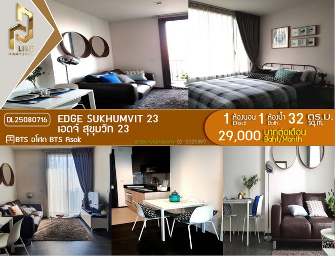 DL25080716 ให้เช่าคอนโด เอดจ์ สุขุมวิท 23 (Edge Sukhumvit 23) ใกล้ BTS อโศก พร้อมเข้าอยู่ โทรด่วน 0638692663 LineID @655ebbvc