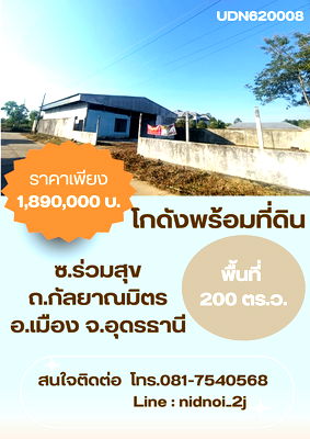 โรงงาน สนามบินอุดรธานี : ขายโกดังพร้อมที่ดิน  ซ.ร่วมสุข ถ.กัลยามิมิตร ต.นาดี อ.เมืองอุดรธานี จ.อุดรธานี