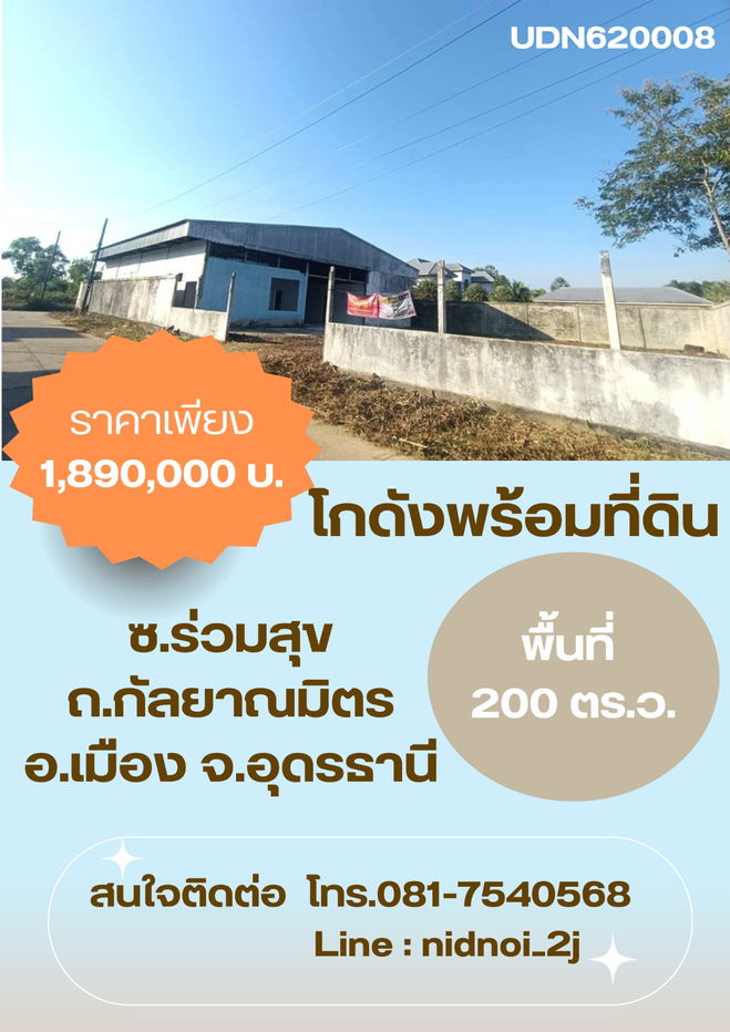 รูป ขายโกดังพร้อมที่ดิน  ซ.ร่วมสุข ถ.กัลยามิมิตร ต.นาดี อ.เมืองอุดรธานี จ.อุดรธานี - รูปที่ 1/2