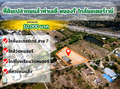 Land for sale : Vacant Land for Sale: 4 Rai 1 Ngan 70 Square Wah Near Motorway Route 7, Nong Ri, Mueang Chonburi