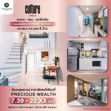 ขายดาวน์คอนโด คัลเจอร์ จุฬา Culture Chula (มีหลายห้อง หลายชั้น)