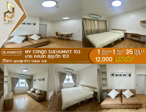 DL25080722 ให้เช่าคอนโด มาย คอนโด สุขุมวิท 103 (My Condo Sukhumvit 103) ใกล้ BTS อุดมสุข พร้อมเข้าอยู่ โทรด่วน 0638692663 LineID @534wlwof