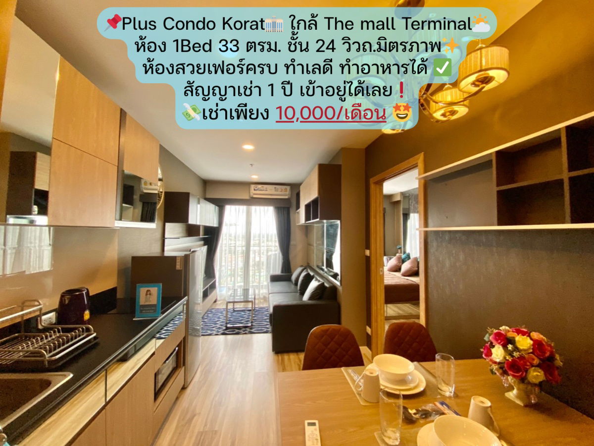 รูป 📌 Booking Now❗ Plus Condo Korat 33  ตรม. ชั้น 24  วิวถ.มิตรภาพ ชั้นสูงวิวดีสุดๆ⛅ เช่าเพียง 10,000 บาท/เดือน✨ - รูปที่ 1/31