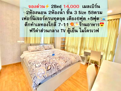 เช่าคอนโด เทอมินอล 21 โคราช : 2bed เพียง 14,000 ตึกเมลเบิร์น ชั้น 3 ราคาดีมาก 58 ตรม.   2ห้องนอน 2ห้องน้ำเฟอร์ครบ มีเครื่องซักผ้าทำอาหารได้