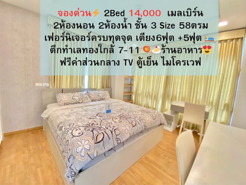 2bed เพียง 14,000 ตึกเมลเบิร์น ชั้น 3 ราคาดีมาก 58 ตรม.   2ห้องนอน 2ห้องน้ำเฟอร์ครบ มีเครื่องซักผ้าทำอาหารได้