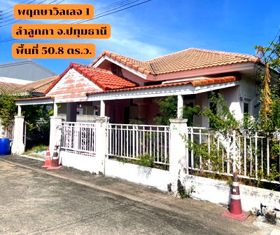 บ้านเดี่ยว ม.เวสเทิร์น  : ขายบ้านเดี่ยว โครงการพฤกษา วิลเลจ 1 ลำลูกกา  จ.ปทุมธานี