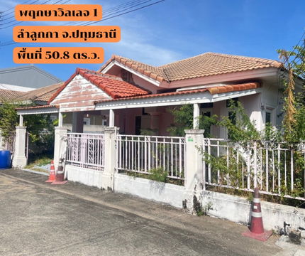 ขายบ้านเดี่ยว โครงการพฤกษา วิลเลจ 1 ลำลูกกา  จ.ปทุมธานี