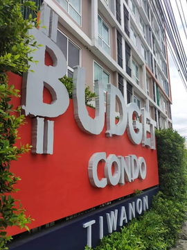 ขาย!! คอนโด Low Rise บัทเจทคอนโด Budget Condo ติวานนท์ 3