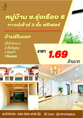 ทาวน์โฮม นนทบุรี : บ้านรีโนเวทนนทบุรี -หมู่บ้าน ช.รุ่งเรือง 6/ทาวน์เฮ้าส์ 2 ชั้น เนื้อที่ 16 ตร.ว. ราคา 1.69 ล้านบาท 🎉ฟรีค่าใช้จ่ายวันโอน