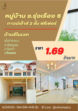 บ้านรีโนเวทนนทบุรี -หมู่บ้าน ช.รุ่งเรือง 6/ทาวน์เฮ้าส์ 2 ชั้น เนื้อที่ 16 ตร.ว. ราคา 1.69 ล้านบาท 🎉ฟรีค่าใช้จ่ายวันโอน