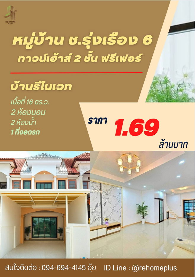 รูป บ้านรีโนเวทนนทบุรี -หมู่บ้าน ช.รุ่งเรือง 6/ทาวน์เฮ้าส์ 2 ชั้น เนื้อที่ 16 ตร.ว. ราคา 1.69 ล้านบาท 🎉ฟรีค่าใช้จ่ายวันโอน - รูปที่ 1/5