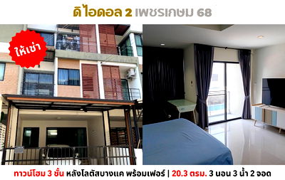 เช่าทาวน์โฮม เนติบัณฑิตยสภา : 💥ให้เช่า ทาวน์โฮม 3 ชั้น ดิ ไอดอล 2 เพชรเกษม 68 หลังโลตัสบางแค ไม่เคยปล่อยเช่า💥