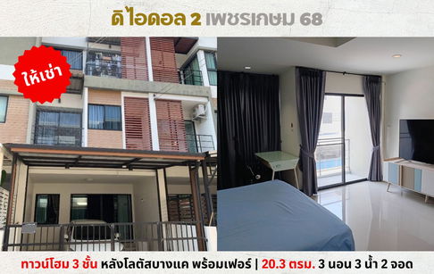 💥ให้เช่า ทาวน์โฮม 3 ชั้น ดิ ไอดอล 2 เพชรเกษม 68 หลังโลตัสบางแค ไม่เคยปล่อยเช่า💥