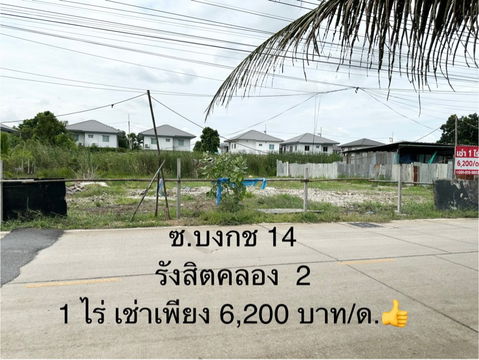 ทำเลชุมชนขยายตัว! ที่ดินรังสิตคลอง 2 ให้เช่า แค่ 6,200 บาท/เดือน/ไร่