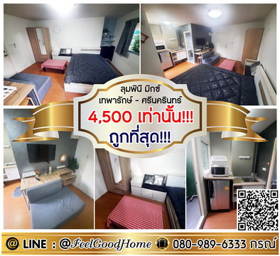 ***ให้เช่า ลุมพินี มิกซ์ เทพารักษ์-ศรีนครินทร์ (4,500/ด.เท่านั้น!!! + ถูกที่สุด!!!) LINE : @Feelgoodhome (มี@หน้า)
