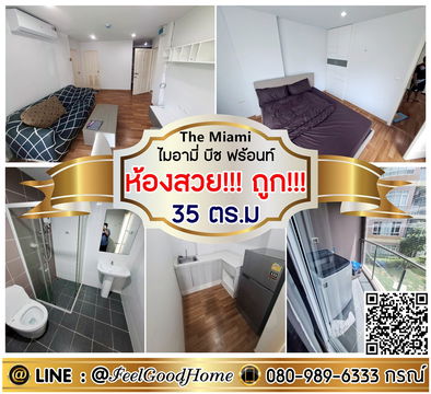 ***ให้เช่า ไมอามี่ บีช ฟร้อนท์ (ห้องสวย!!! ถูก!!! + กว้าง 35ตรม) LINE : @Feelgoodhome (มี@หน้า)