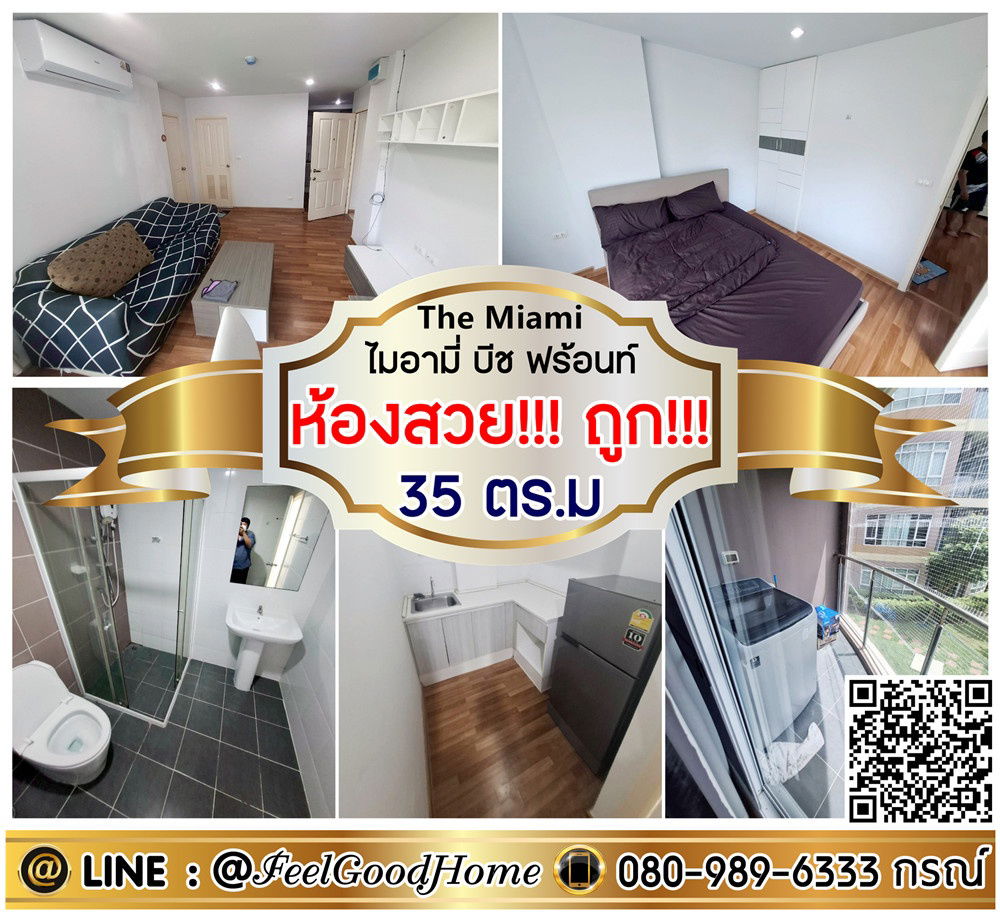 รูป ***ให้เช่า ไมอามี่ บีช ฟร้อนท์ (ห้องสวย!!! ถูก!!! + กว้าง 35ตรม) LINE : @Feelgoodhome (มี@หน้า) - รูปที่ 1/12