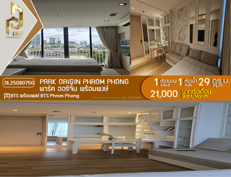 DL25080750 ให้เช่าคอนโด พาร์ค ออริจิ้น พร้อมพงษ์ (PARK ORIGIN PHROM PHONG) ใกล้ BTS พร้อมพงษ์ พร้อมเข้าอยู่ โทรด่วน 0638692663 LineID @534wlwof
