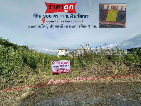 ขายที่ดินราคาถูก ต.ขุนศรี อ.ไทรน้อย จ.นนทบุรี ใกล้วัดสโมสร 300 ตร.วา (30x40 ม.) ซ.เงินวัฒนะ จากถนนใหญ่ ปทุมธานี–บางเลน เพียง 3 กม.