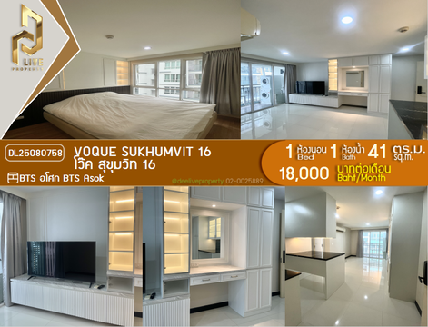 DL25080758 ให้เช่าคอนโด โว๊ค สุขุมวิท 16 (Voque Sukhumvit 16) ใกล้ BTS อโศก พร้อมเข้าอยู่ โทรด่วน 0638692663 LineID @534wlwof