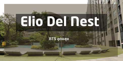 ให้เช่าคอนโด เอลลิโอ เดล เนสท์(Elio del nest) สุขุมวิท103  อุดมสุข ตกแต่งครบ วิวสระ สวน ใกล้BTS 700เมตร 
