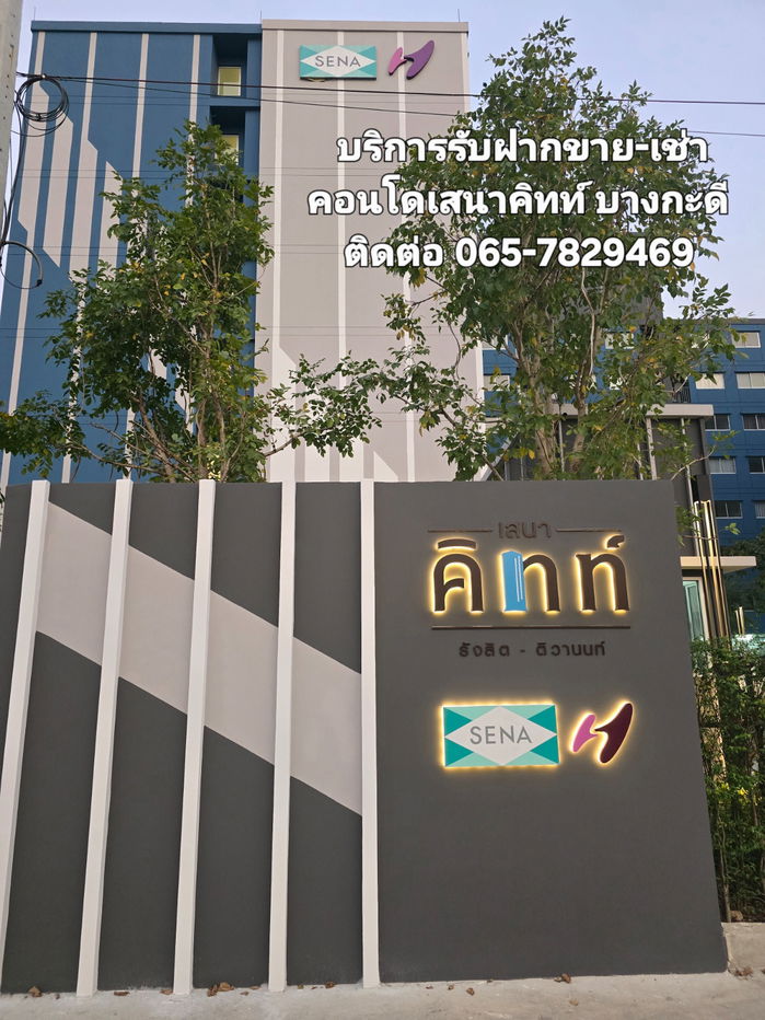 รูป เสนาคิทท์ รังสิต-ติวานนท์ โครงการใหม่ 🔥ห้อง Premium แต่งสวย 📞 065-7829469 Line : amado_s 🔥ห้องใหม่พร้อมอยู่ 🔥 ใกล้นิคมบางกะดี - รูปที่ 19/21
