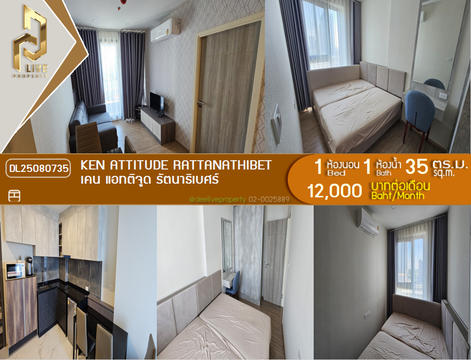 DL25080735 ให้เช่าคอนโด เคน แอทติจูด รัตนาธิเบศร์ (Ken Attitude Rattanathibet) ใกล้ - พร้อมเข้าอยู่ โทรด่วน 0638692663 LineID @534wlwof
