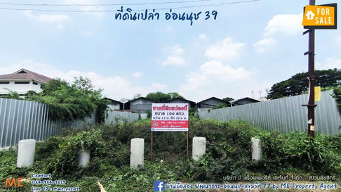 ขายที่ดินเปล่า 1 งาน(100 ตร.วา) ซอย อ่อนนุช 39 สวนหลวง ทำเลทอง ใกล้พฤกษาอเวนิว (พัฒนาการ 38) -ใกล้สนามบินสุวรรณภูมิ โทร 085-161-9569 (LH11-100)