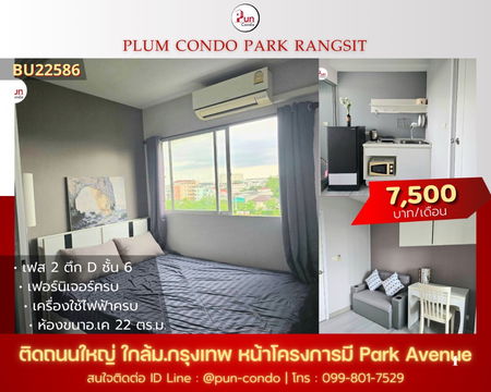   P. พลัมคอนโดพาร์ครังสิตให้เช่า  กั้นห้องนอน ตกแต่งครบ ใกล้ม.กรุงเทพ 🔥