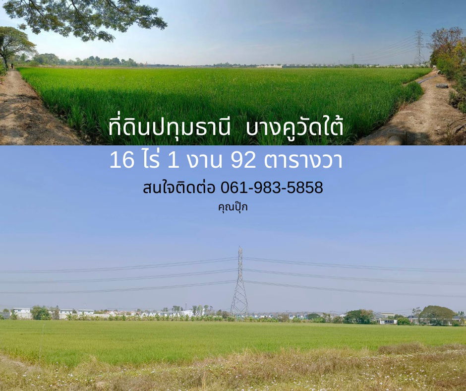 รูป ขายที่ดิน 16 ไร่ 1 งาน 92 ตารางวา จังหวัดปทุมธานี เมืองปทุมธานี บางคูวัด - รูปที่ 5/5