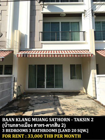 รูป [ให้เช่า] บ้านกลางเมือง สาทร-ตากสิน 2 / 3 ห้องนอน 3 ห้องน้ำ / 20 ตรว. 180 ตรม. **33,000** ทาวน์โฮม 3 ชั้นติดถนนใหญ่ ใกล้รถไฟฟ้าบีทีเอสวุฒากาศ - รูปที่ 1/9