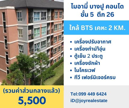 ให้เช่าคอนโด ไมอามี่ บางปู ชั้น 5(บนสุด) ตึก 26 มีเครื่องซักผ้า เช่าถูก 5,500 บาท 