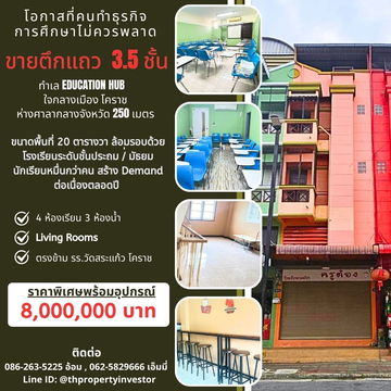 ขายตึกแถว / อาคารพาณิชย์ 3 ชั้นครึ่ง 20 ตร.วา ใจกลางเมืองโคราช   ทำเล Education Hub ตรงข้ามโรงเรียนวัดสระแก้ว 