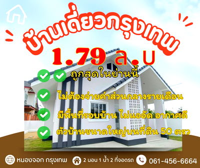 บ้านเดี่ยว เขตหนองจอก : 1.79 ลบ.  บ้านเดี่ยวสร้างใหม่ ฟรีค่าส่วนกลางตลอดชีพ บนที่ดิน 50 ตารางวา ประชาสำราญ2 เขตหนองจอก  กรุงเทพ