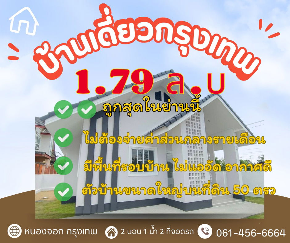 รูป 1.79 ลบ.  บ้านเดี่ยวสร้างใหม่ ฟรีค่าส่วนกลางตลอดชีพ บนที่ดิน 50 ตารางวา ประชาสำราญ2 เขตหนองจอก  กรุงเทพ - รูปที่ 1/13