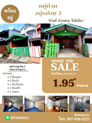 ทาวน์โฮม ลำลูกกา ปทุมธานี : ขายทาวน์เฮ้าส์ หมู่บ้านอยู่เจริญ 3 รังสิต คลอง 4