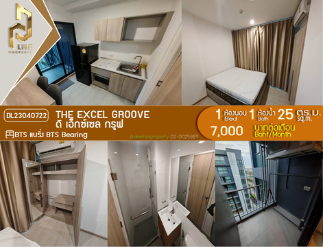 DL23040722 ให้เช่าคอนโด ดิ เอ็กซ์เซล กรูฟ (The Excel Groove) ใกล้ BTS แบริ่ง พร้อมเข้าอยู่ โทรด่วน 0638692663 LineID @534wlwof