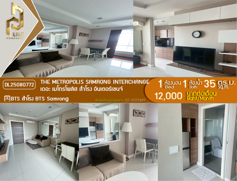 DL25080772 ให้เช่าคอนโด เดอะ เมโทรโพลิส สำโรง อินเตอร์เชนจ์ (The Metropolis Samrong Interchange) ใกล้ BTS สำโรง พร้อมเข้าอยู่ โทรด่วน 0638692663 LineID @534wlwof