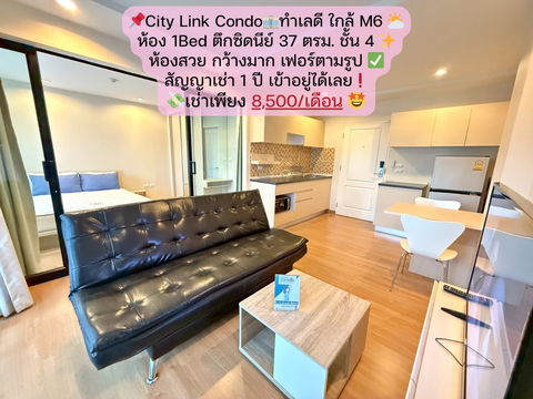 📢 จองด่วน❗City Link Condo ห้อง 1Bed ตึกซิดนีย์ ชั้น 4 เช่าเพียง 8,500/เดือน🔥 เฟอร์นิเจอร์ครบตามรูป✨