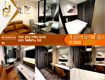 คอนโดให้เช่า : DL25080766 ให้เช่าคอนโด เดอะ โพลิแทน รีฟ (The Politan Rive) ใกล้ MRT พระนั่งเกล้า พร้อมเข้าอยู่ โทรด่วน 0653619502 LineID @952jdxxk