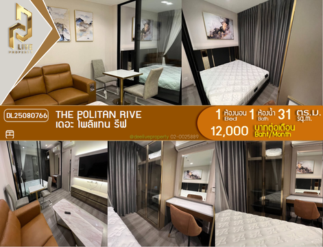 DL25080766 ให้เช่าคอนโด เดอะ โพลิแทน รีฟ (The Politan Rive) ใกล้ MRT พระนั่งเกล้า พร้อมเข้าอยู่ โทรด่วน 0638692663 LineID @534wlwof