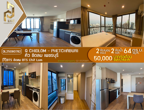 DL25080782 ให้เช่าคอนโด คิว ชิดลม เพชรบุรี (Q Chidlom - Phetchaburi) ใกล้ BTS ชิดลม พร้อมเข้าอยู่ โทรด่วน 0638692663 LineID @534wlwof