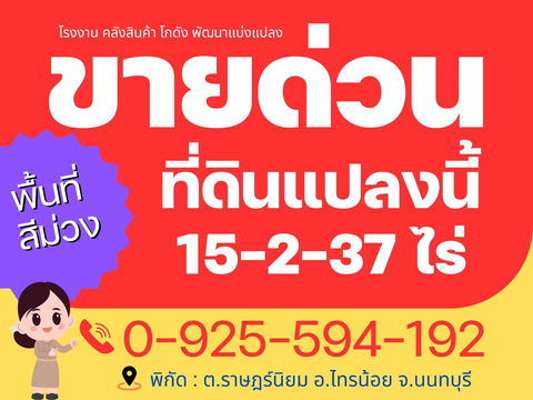 ที่ดินผังเมืองสีม่วง นนทบุรี ทำโรงงาน