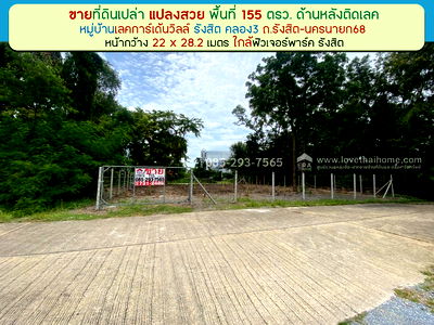 ที่ดิน ธัญบุรี ปทุมธานี : ขายที่ดิน หมู่บ้านเลคการ์เด้นวิลล์ รังสิต คลอง3 ธัญบุรี รังสิต-นครนายก68 พื้นที่ 155 ตรว ด้านหลังติดเลค ใกล้ฟิวเจอร์พาร์ค รังสิต