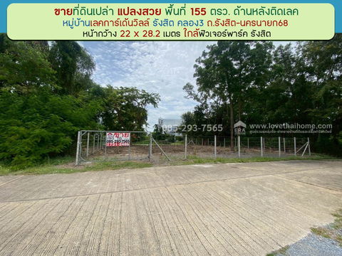 ขายที่ดิน หมู่บ้านเลคการ์เด้นวิลล์ รังสิต คลอง3 ธัญบุรี รังสิต-นครนายก68 พื้นที่ 155 ตรว ด้านหลังติดเลค ใกล้ฟิวเจอร์พาร์ค รังสิต