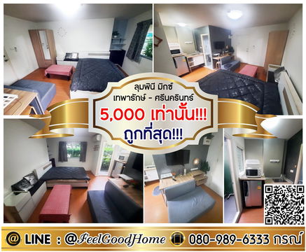 ***ให้เช่า ลุมพินี มิกซ์ เทพารักษ์-ศรีนครินทร์ (5,000/ด.เท่านั้น!!! + ถูกที่สุด!!!) LINE : @Feelgoodhome (มี@หน้า)
