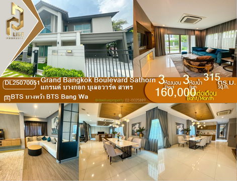DL25070051  ให้เช่าบ้านเดี่ยว แกรนด์ บางกอก บูเลอวาร์ด สาทร (Grand Bangkok Boulevard Sathorn) พร้อมเข้าอยู่  โทรด่วน 0638692663 LineID@655ebbvc
